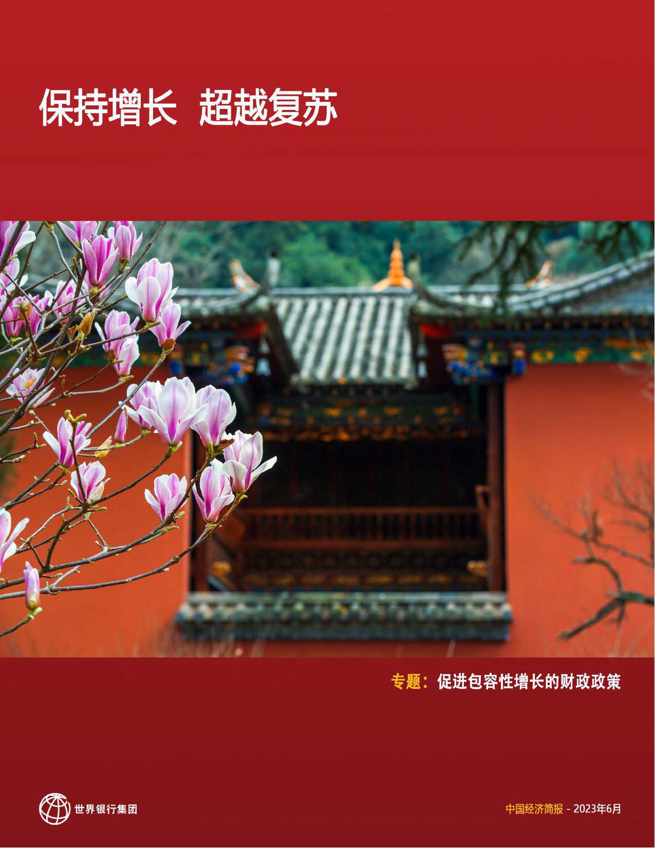 世界银行-中国经济简报（中英）-2023.6-83页_页面_01.jpg